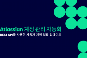 Atlassian 계정 관리 자동화