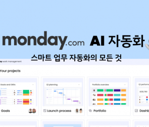 먼데이닷컴 AI 자동화의 모든 것
