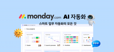 먼데이닷컴 AI 자동화의 모든 것