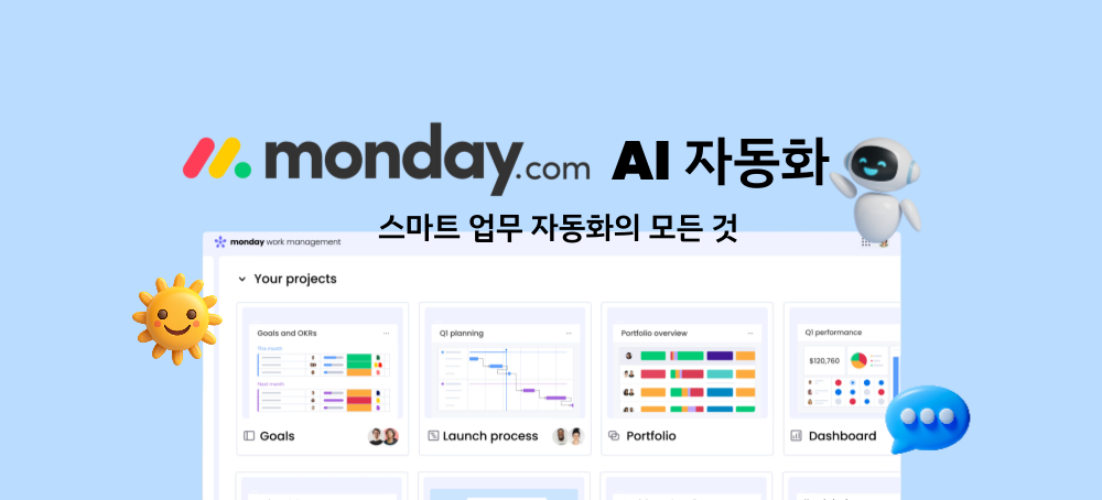먼데이닷컴 AI 자동화의 모든 것