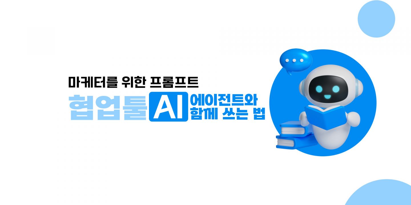마케팅 프롬프트, 협업툴 AI에이전트와 함께 쓰는 법