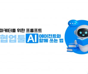 마케팅 프롬프트, 협업툴 AI에이전트와 함께 쓰는 법