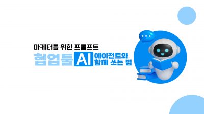 마케팅 프롬프트, 협업툴 AI에이전트와 함께 쓰는 법