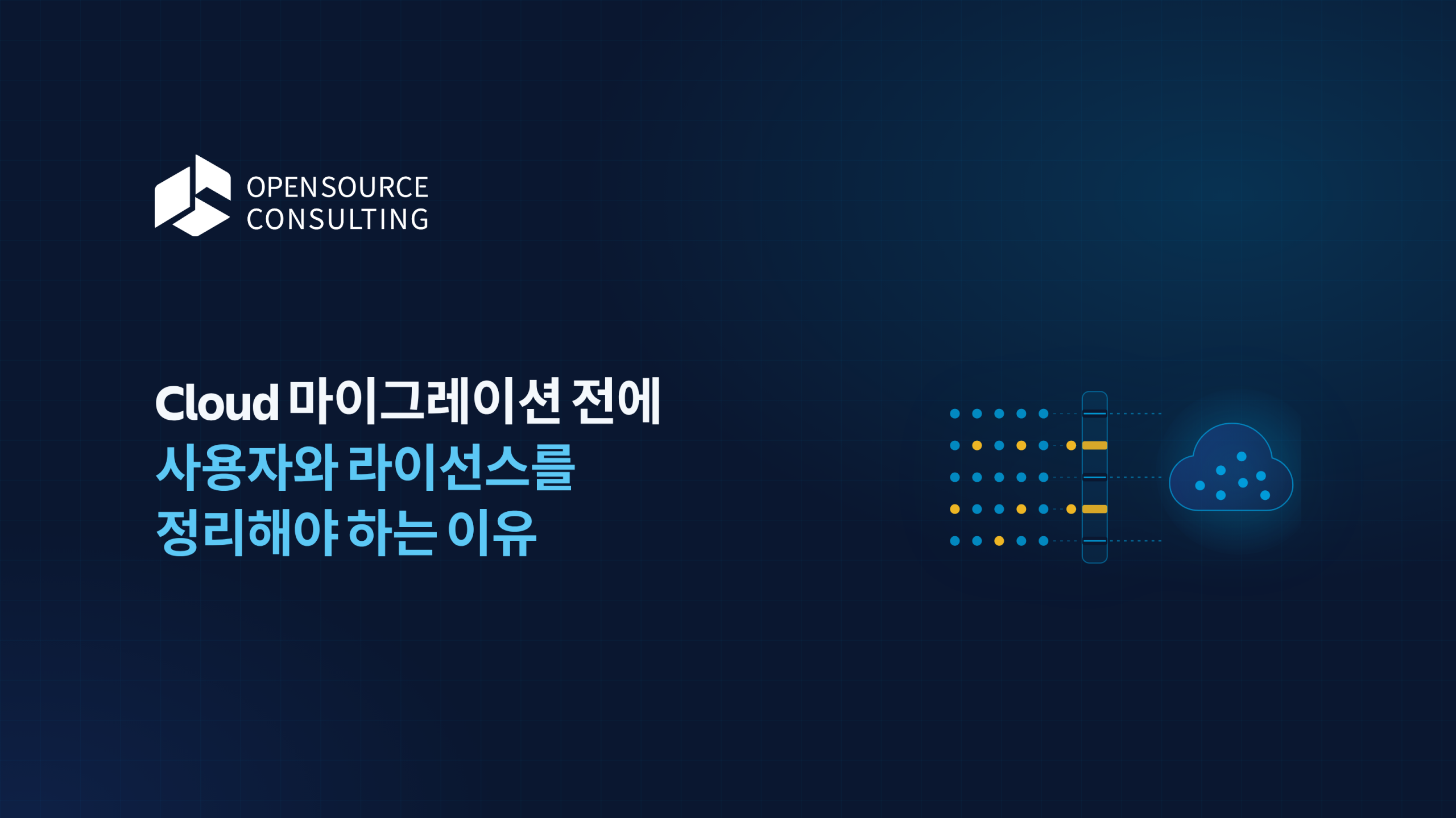 Cloud 마이그레이션 전에 사용자와 라이선스를 정리해야 하는 이유