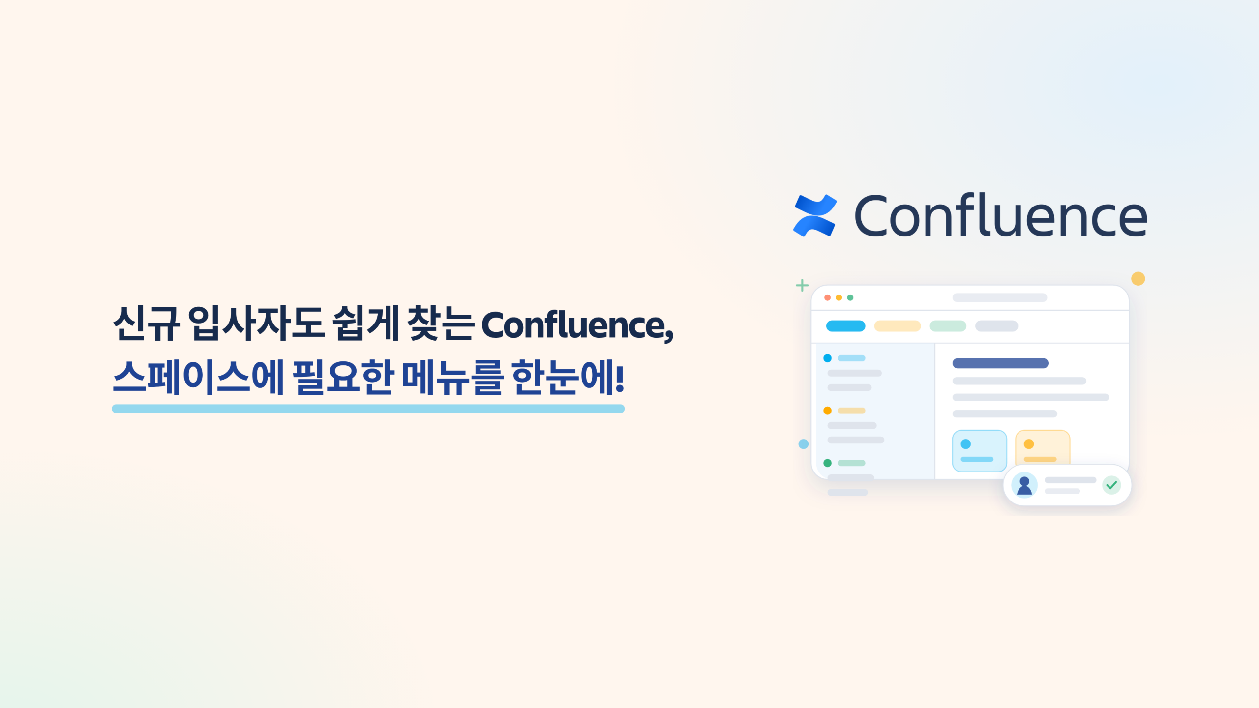 신규 입사자도 쉽게 찾는 Confluence, 스페이스에 필요한 메뉴를 한눈에!