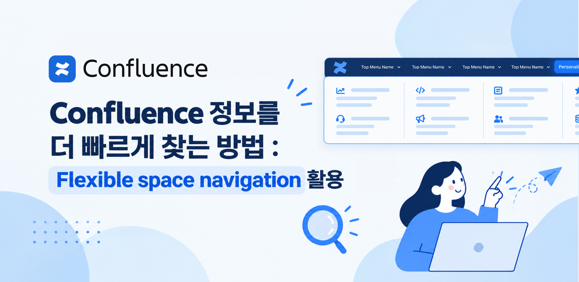 Confluence 정보를 더 빠르게 찾는 방법: Flexible Space Navigation 활용