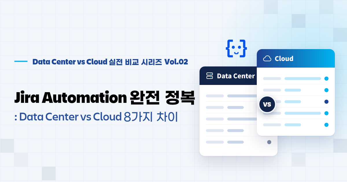 Jira Automation 완전정복: Data Center vs Cloud 8가지 차이